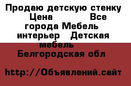 Продаю детскую стенку! › Цена ­ 5 000 - Все города Мебель, интерьер » Детская мебель   . Белгородская обл.